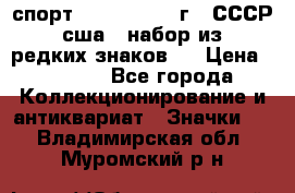 1.1) спорт : 1980, 1981 г - СССР - сша ( набор из 6 редких знаков ) › Цена ­ 1 589 - Все города Коллекционирование и антиквариат » Значки   . Владимирская обл.,Муромский р-н